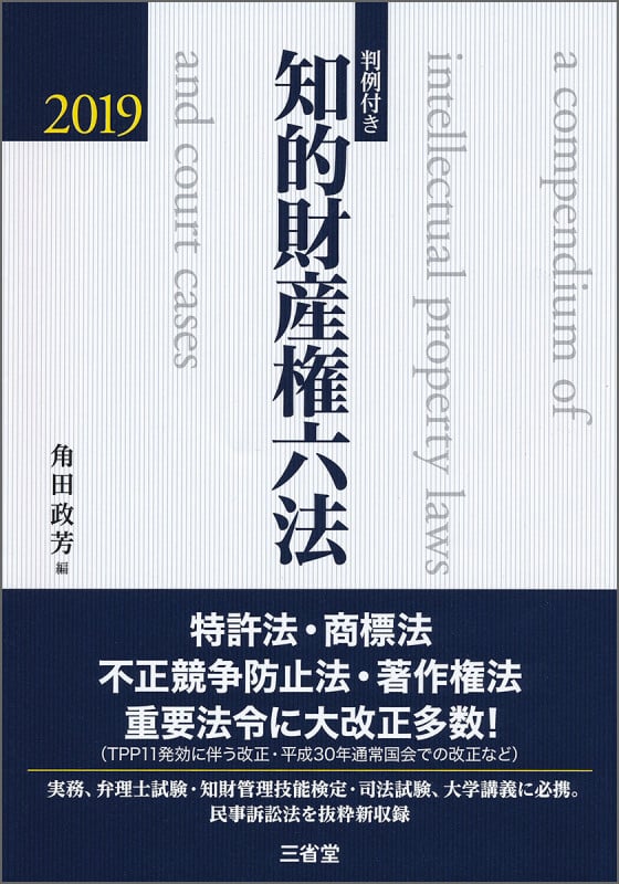 判例付き知的財産権六法 (2019)