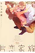 片恋家族 (バンブーコミックス)