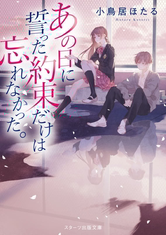 あの日に誓った約束だけは忘れなかった。 (スターツ出版文庫)