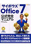 サイボウズOffice7公式完全マニュアル
