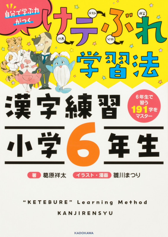 けテぶれ学習法 漢字練習小学6年生 自分で学ぶ力がつく