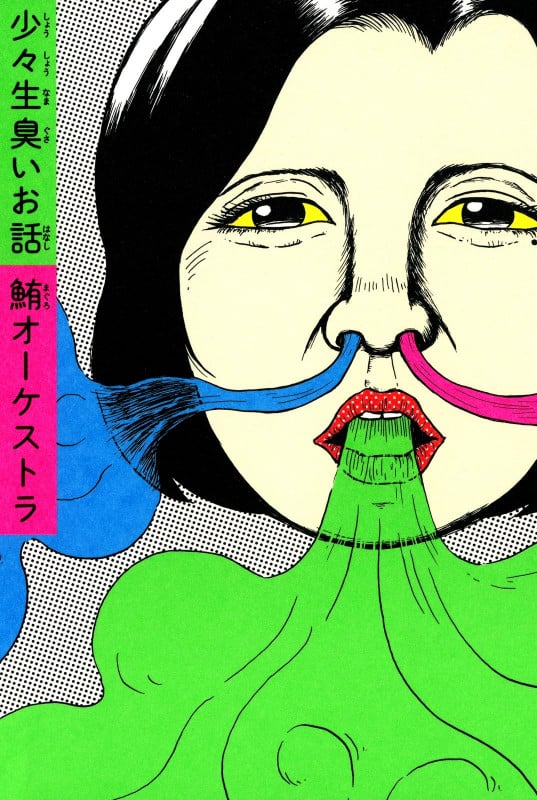 少々生臭いお話   (ビームコミックス)