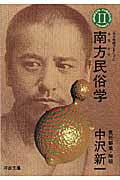 南方熊楠コレクション (第2巻) (河出文庫)
