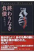 終わりなき負債 (SHOGAKUKAN MYSTERY)
