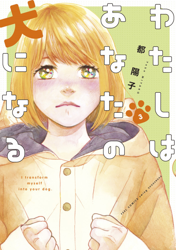 わたしはあなたの犬になる 3 (フィールコミックスFCswing)