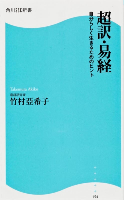 超訳・易経 自分らしく生きるためのヒント (角川SSC新書)
