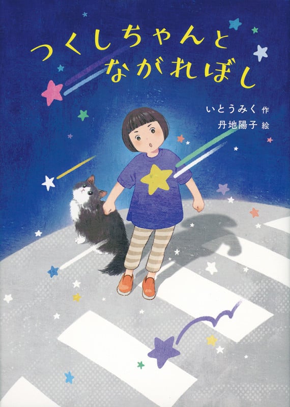つくしちゃんとながれぼし (福音館創作童話シリーズ)