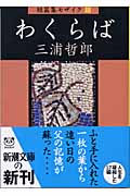 わくらば 短篇集モザイク 3 (新潮文庫)