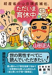 経産省の山田課長補佐、ただいま育休中 (文春文庫)の詳細を見る