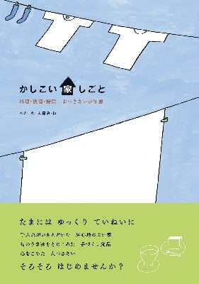かしこい家しごと 料理・洗濯・掃除+おつきあいの知恵