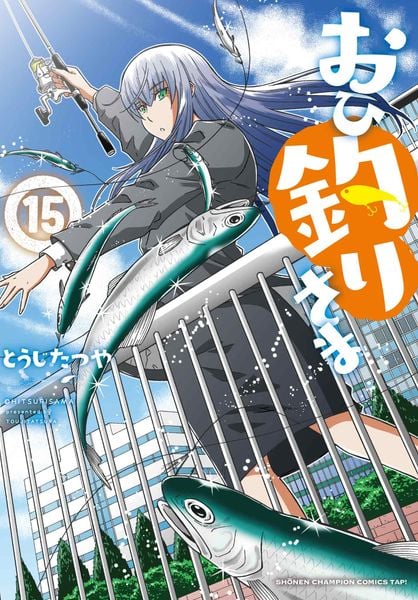 おひ釣りさま 15 (少年チャンピオン・コミックス・タップ!)