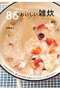 今日はどれにする?86のおいしい雑炊