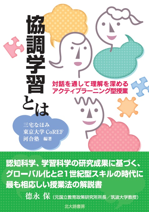 協調学習とは: 対話を通して理解を深めるアクティブラーニング型授業 Amazon.co.jp: 協調学習とは: 対話を通して理解を深める