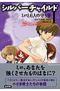 ミロと6人の守り手 (シルバーチャイルド 1)