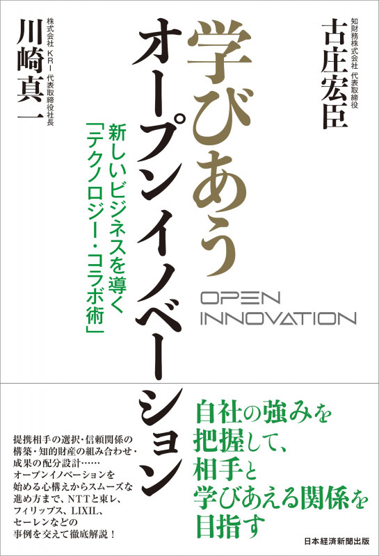 学びあうオープンイノベーション 新しいビジネスを導く「テクノロジー・コラボ術」