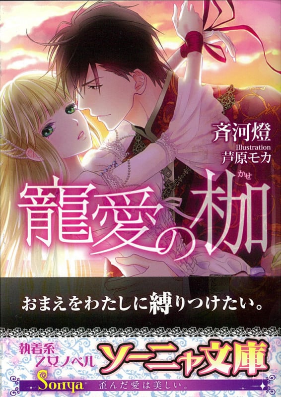 寵愛の枷 (ソーニャ文庫)