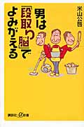 男は「段取り脳」でよみがえる (講談社+α新書)の詳細を見る
