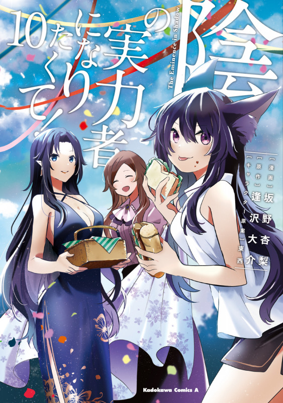 陰の実力者になりたくて! (10) (角川Cエース)