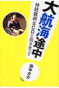 大航海途中 神経難病SCDと向き合って