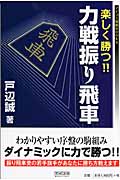 楽しく勝つ!! 力戦振り飛車 (マイコミ将棋Books)