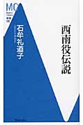西南役伝説 (Modern Classics新書 038)