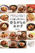 くり返し作りたい、昔ながらのおかず (e‐MOOK)