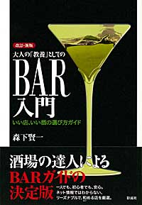 大人の「教養」としてのBAR入門 いい店、いい酒の選び方ガイド
