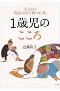 1歳児のこころ 大人との関係の中で育つ自我
