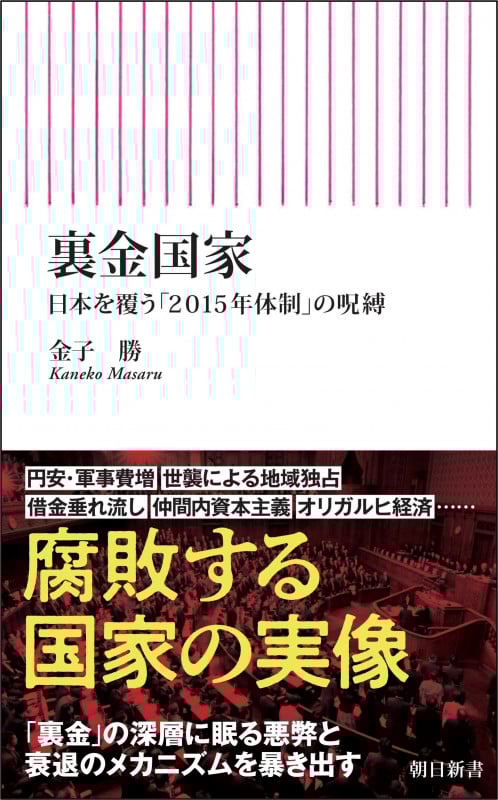 裏金国家 日本を覆う「2015年体制」の呪縛 (朝日新書970)