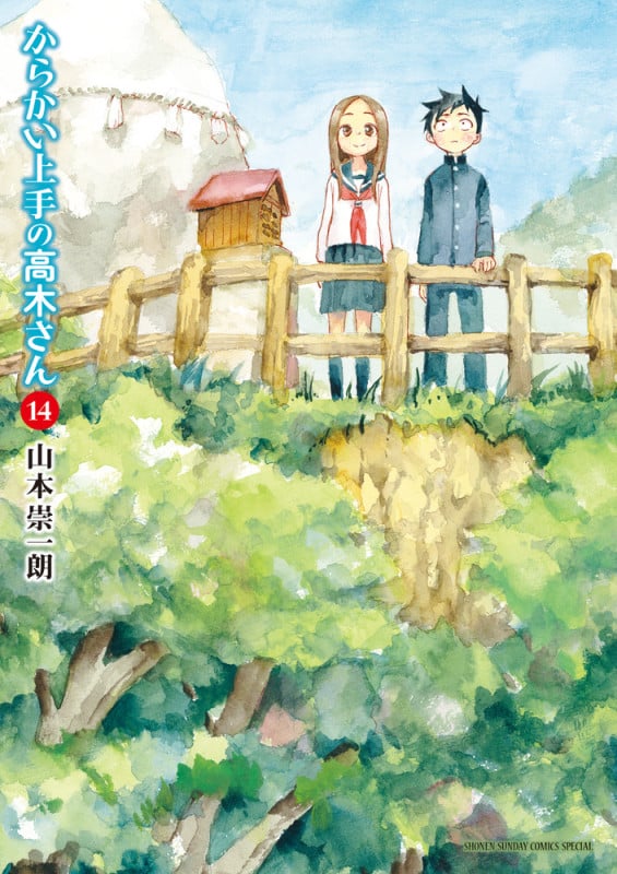 からかい上手の高木さん (14) (サンデーCSPゲッサン)