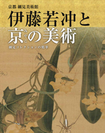 伊藤若冲と京の美術  細見コレクションの精華