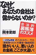なぜ、あなたの会社は儲からないのか? 合法的裏帳簿のススメ