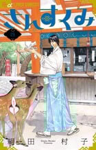 さんすくみ (四) (フラワーCアルファ フラワーズ)