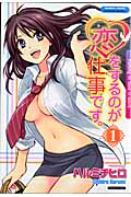 恋をするのが仕事です。 1 (バンブーコミックス)