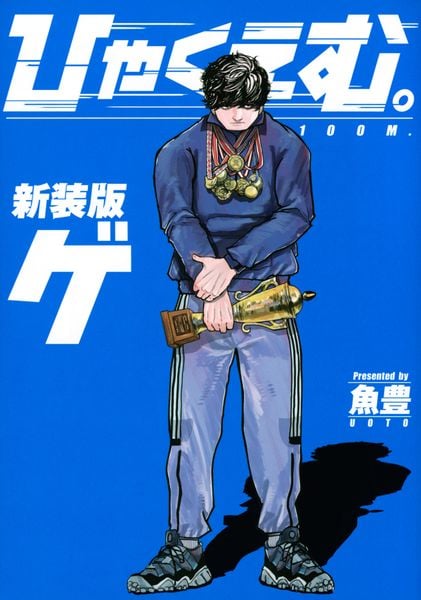 ひゃくえむ。新装版(下) (KCデラックス)