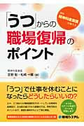 「うつ」からの職場復帰のポイント 現役精神科産業医が教える