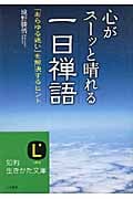 心がスーッと晴れる一日禅語 「あらゆる迷い」を解決するヒント (知的生きかた文庫)