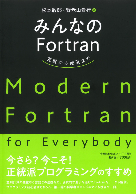 みんなのFortran 基礎から発展まで | 松本敏郎のあらすじ・感想 - ブクログ