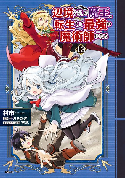 辺境ぐらしの魔王、転生して最強の魔術師になる 13 (MFC)