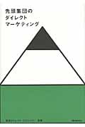 先頭集団のダイレクトマーケティングの詳細を見る