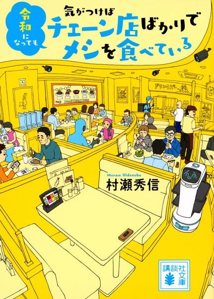 令和になっても気がつけばチェーン店ばかりでメシを食べている (講談社文庫)
