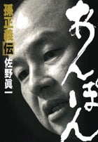 あんぽん 孫正義伝