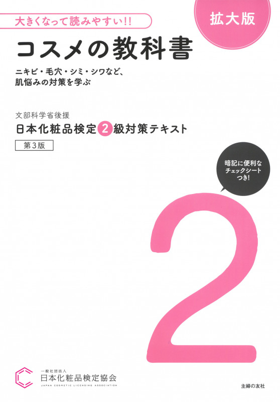 大きくなって読みやすい!!日本化粧品検定 2級対策テキスト コスメの教科書 拡大版