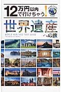12万円以内で行けちゃう!世界遺産への旅
