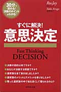 すぐに解決!意思決定 (ファストシンキング)