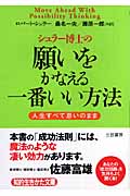 シュラー博士の願いをかなえる一番いい方法 人生すべて思いのまま (知的生きかた文庫)