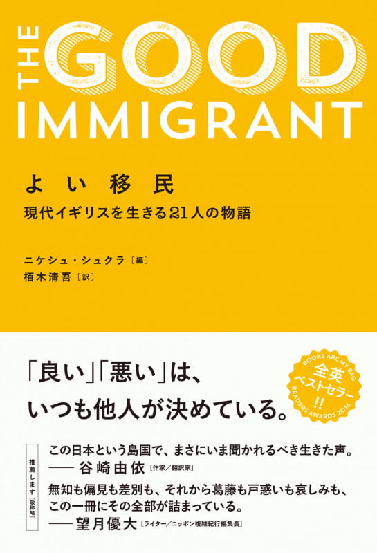 よい移民 現代イギリスを生きる21人の物語