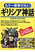もう一度学びたいギリシア神話