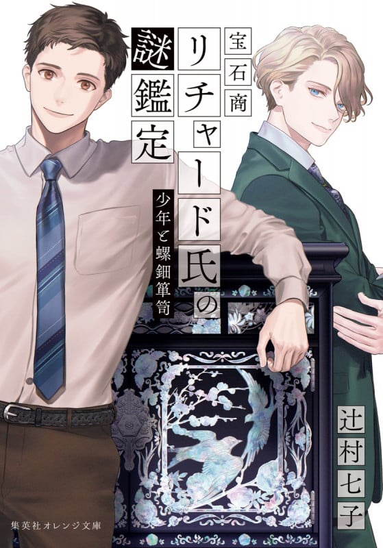 宝石商リチャード氏の謎鑑定 少年と螺鈿箪笥 (集英社オレンジ文庫)