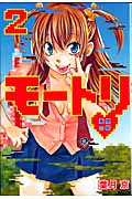 モートリ/妄想の砦 2 (ヤングジャンプコミックス)の詳細を見る